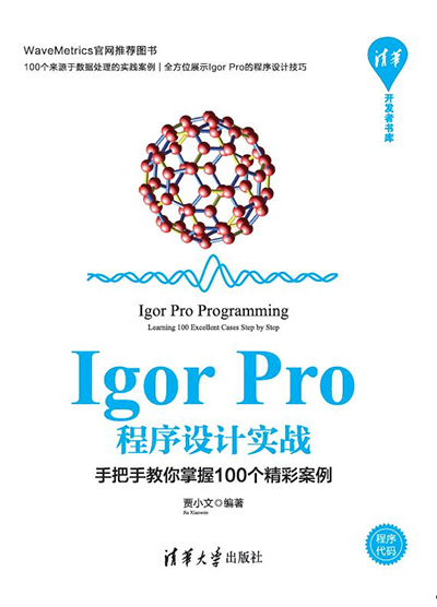Igor pro程序设计实战
